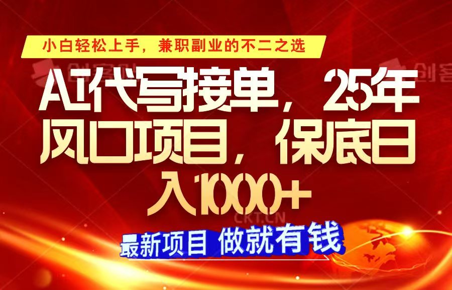 ai代写接单，小白轻松上手，25年风口项目，保底日入1000+插图