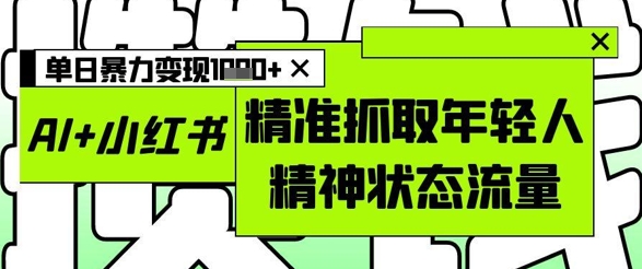 AI+小红书图文，精准抓取年轻人精神状态流量，单日暴力变现多张插图