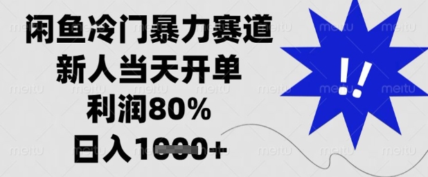 闲鱼冷门暴力赛道，新人当天开单，利润80%，日入1k+插图