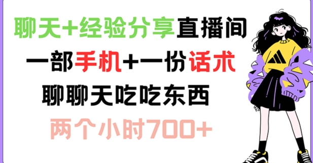 聊天+经验分享直播间 一部手机+一份话术 聊聊天吃吃东西 两个小时700+插图