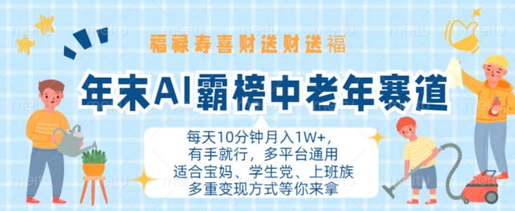 年末AI霸榜中老年赛道，福禄寿喜财送财送褔月入1W+，有手就行，多平台通用插图