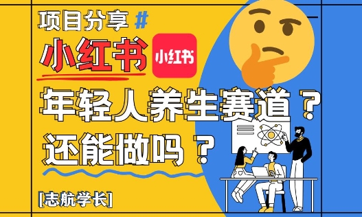 小红书年轻人养生赛道？真的还能做吗？详细讲解！插图