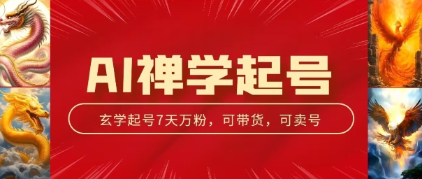 AI禅学起号玩法，中年粉收割机器，3天千粉7天万粉插图