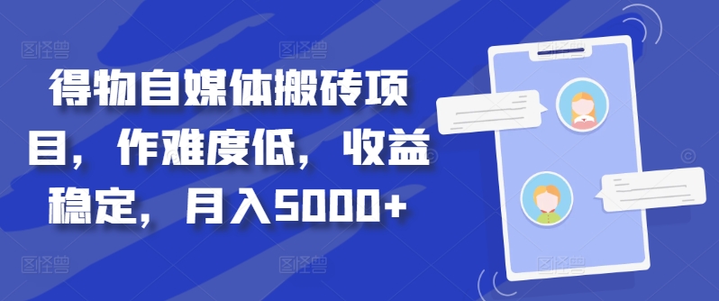 得物自媒体搬砖项目，作难度低，收益稳定，月入5000+插图