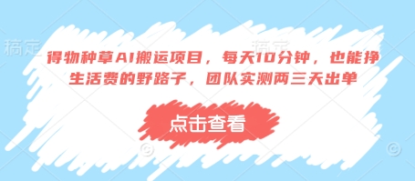 得物种草AI搬运项目，每天10分钟，也能挣生活费的野路子，团队实测两三天出单插图