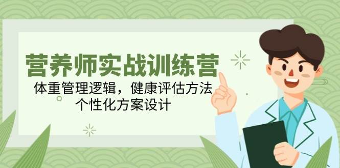 营养师实战训练营，体重管理逻辑，健康评估方法，个性化方案设计插图
