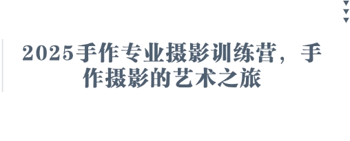 2025手作专业摄影训练营，手作摄影的艺术之旅插图