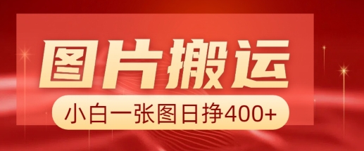 图片搬运+AI，小白也可靠一张图日入4张，详细实操流程插图