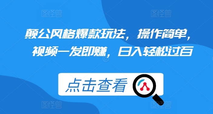 颠公风格爆款玩法，操作简单，视频一发即赚，日入轻松过百插图