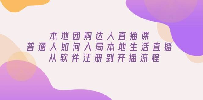 本地团购达人直播课：普通人如何入局本地生活直播, 从软件注册到开播流程插图