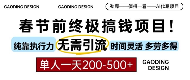春节前搞钱终极项目，AI代写，纯执行力项目，无需引流、时间灵活、多劳多得，单人一天200-500插图