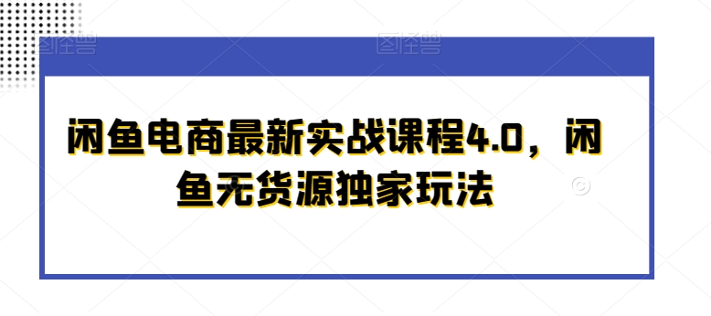 闲鱼电商最新实战课程4.0，闲鱼无货源独家玩法插图