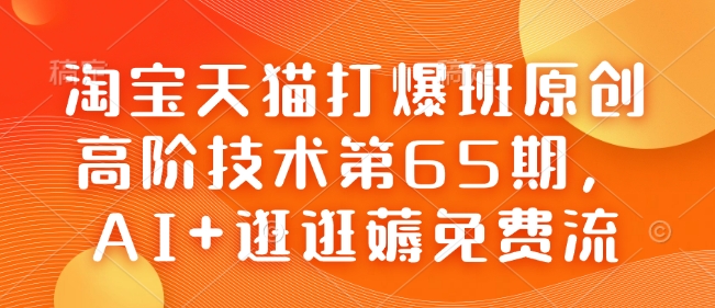 淘宝天猫打爆班原创高阶技术第65期，AI+逛逛薅免费流插图