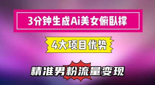 3分钟生成AI美女俯卧撑短视频：轻松起号，精准流量变现利器插图