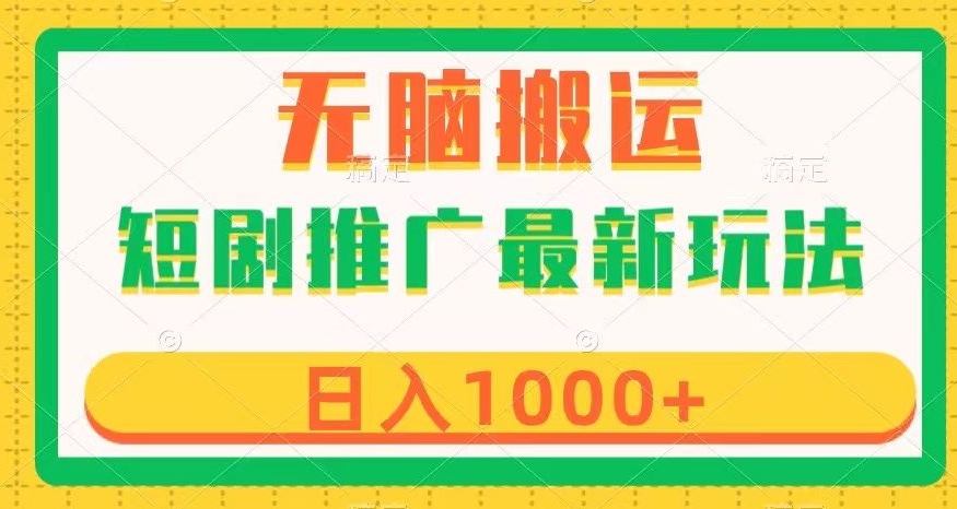 短剧推广最新玩法，六种变现方式任你选择，无脑搬运，几分钟一个作品，日入1000+【揭秘】插图