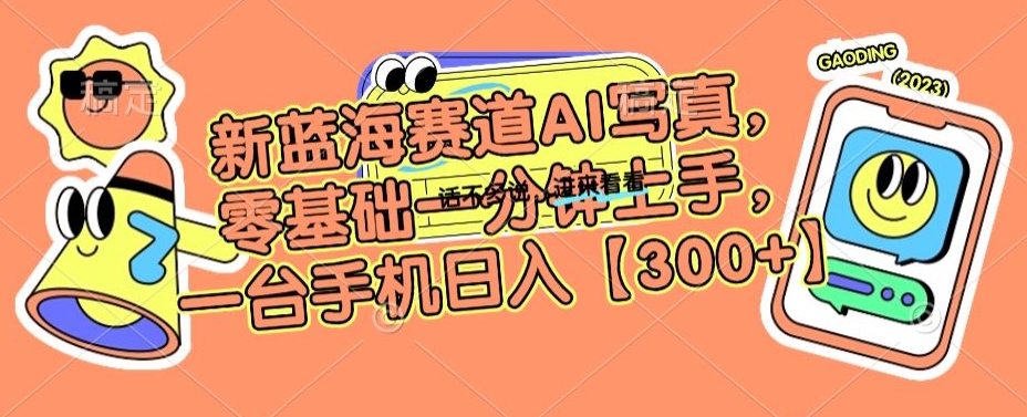 新蓝海赛道AI写真，零基础一分钟上手，一台手机日入300+插图