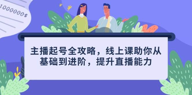 主播起号全攻略，线上课助你从基础到进阶，提升直播能力插图