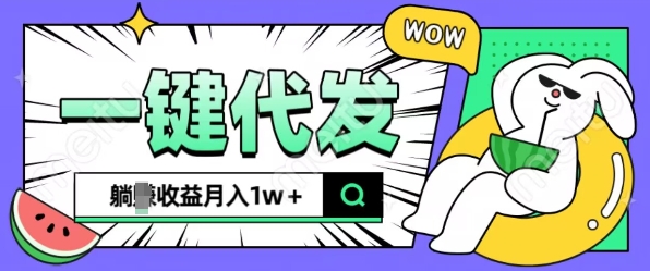 全新可落地抖推猫项目，一键代发，躺Z收益get，月入1w+插图