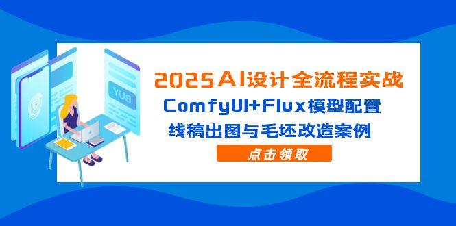 2025AI设计全流程实战：ComfyUI+Flux模型配置，线稿出图与毛坯改造案例插图