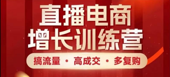 直播电商增长训练营，搞流量·高成交·多复购，快速上手有思路插图