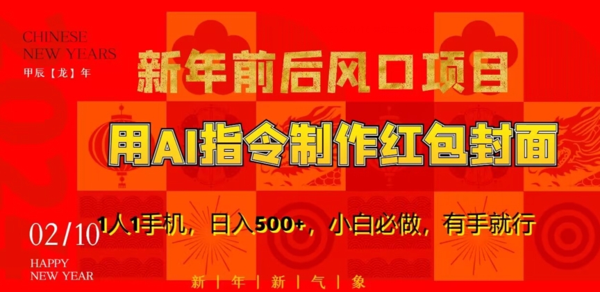 新年前后风口项目，用AI绘画指令制作红包封面，1人1手机，日入500+，小白必做，有手就行插图