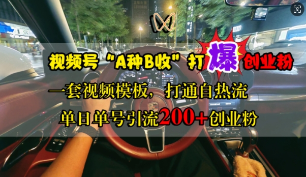 视频号“A种B收”打爆创业粉，一套视频模板打通自热流，单日单号引流200+创业粉插图