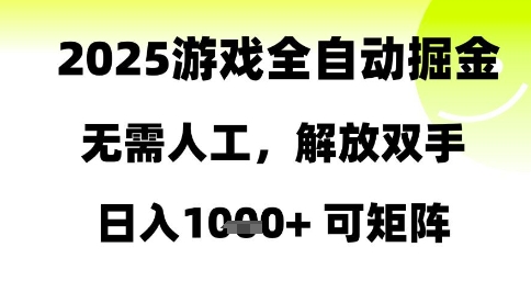 2025游戏全自动掘金，无需人工，解放双手日入1k+可矩阵插图