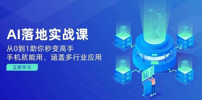 AI落地实战课：从0到1助你秒变高手，手机就能用，涵盖多行业应用插图
