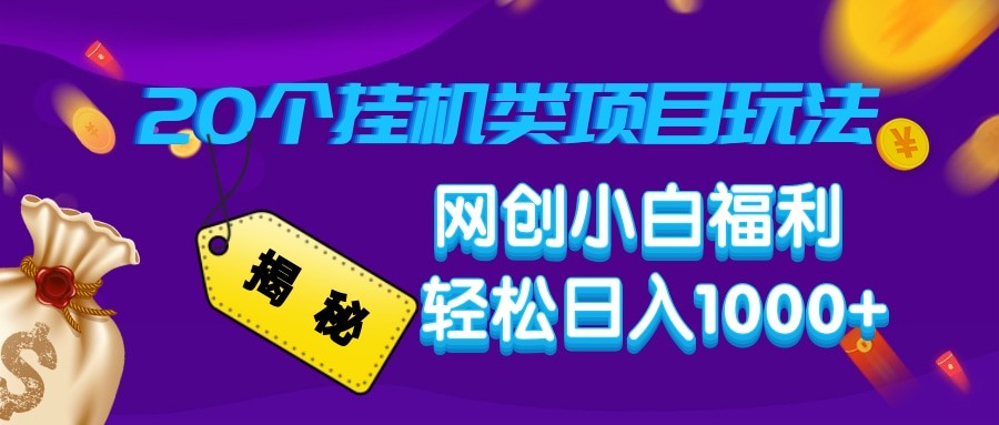 揭秘20种挂机类项目玩法 网创小白福利轻松日入1000+插图