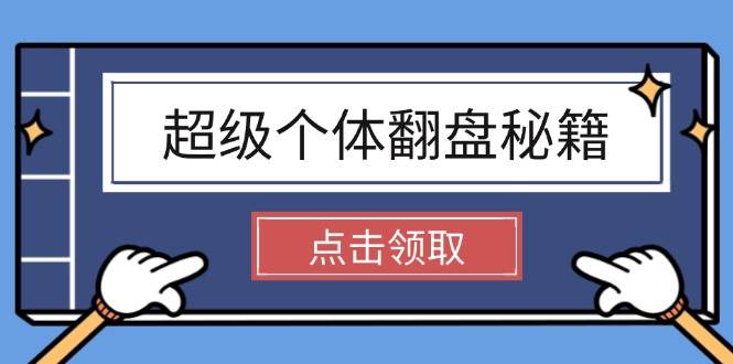 超级个体翻盘秘籍：掌握社会原理，开启无限游戏之旅，学会创造财富插图