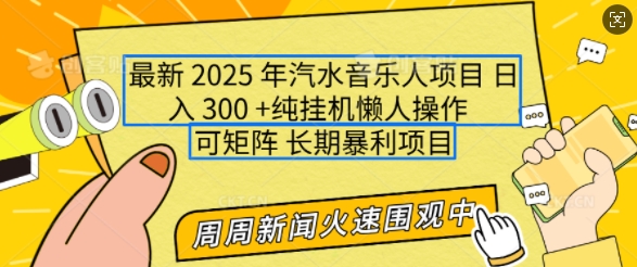 2025年最新汽水音乐人项目，单号日入3张，可多号操作，可矩阵，长期稳定小白轻松上手插图