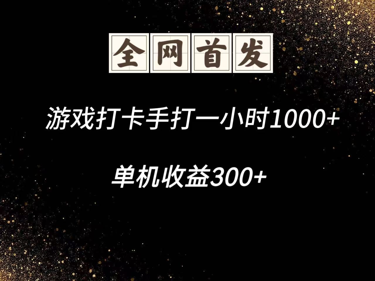 游戏打卡手打一小时1000+  单机收益300+脚本不是市面上的战神和A+全网独家脚本插图