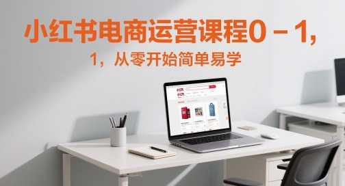 小红书电商运营课程0-1，从零开始简单易学插图