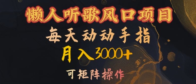 懒人听歌风口项目，每天动动手指月入3000+，可矩阵操作插图