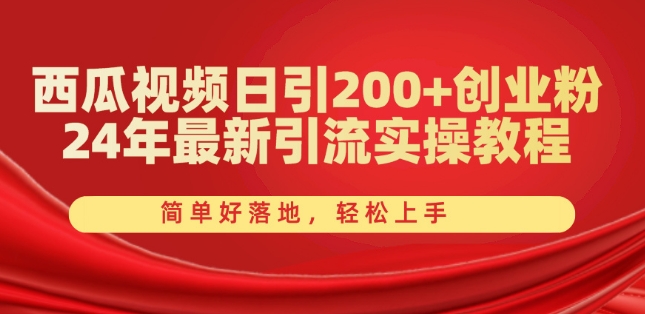 西瓜视频日引200+创业粉，24年最新引流实操教程，简单好落地，轻松上手插图