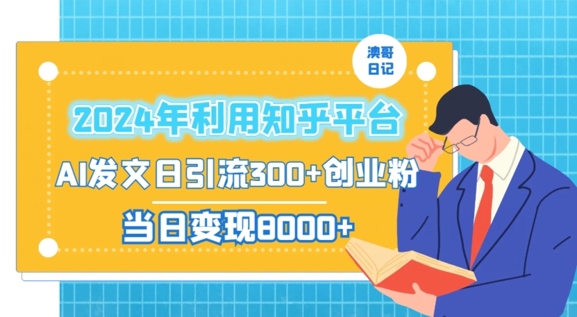 2024年利用知乎平台，AI发文日引流300+创业粉，当日变现1000+插图