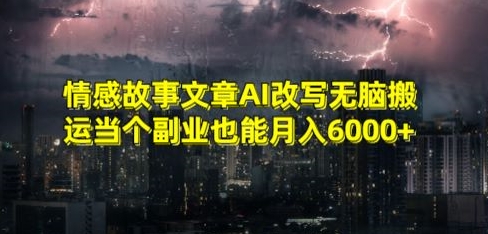 情感故事文章AI改写无脑搬运当个副业也能月入6000+插图