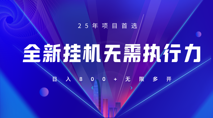 全新躺赚答题，单设备轻松日入800+，25年最牛逼的落地项目上线插图
