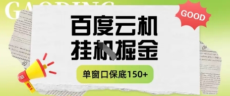 百度云机掘金项目实操课程单窗口保底5-10元月收益单窗口150+插图