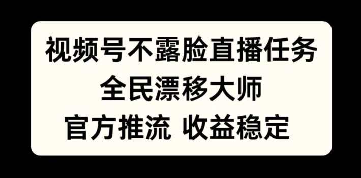 视频号不露脸直播任务，全民漂移大师，官方推流，收益稳定，全民可做插图