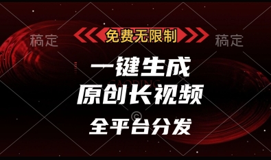 免费无限制，一键生成原创长视频，可发全平台，单账号日入多张插图