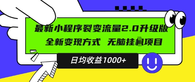 最新小程序升级版项目，全新变现方式，小白轻松上手，日均稳定1k插图