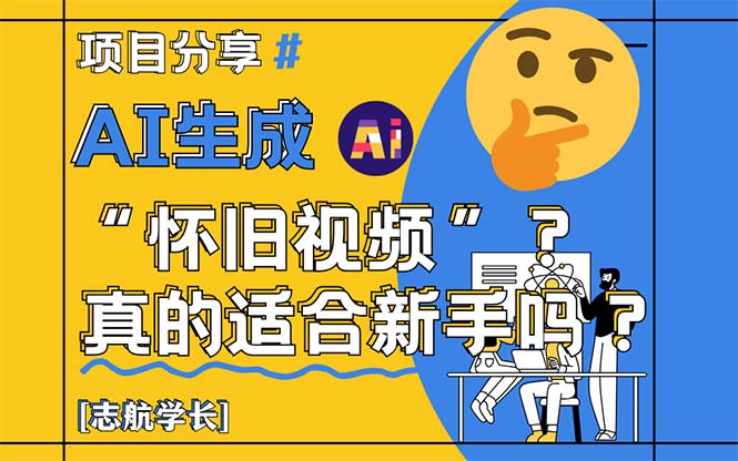 AI生成“怀旧视频”真的很适合新手？详细讲解！插图
