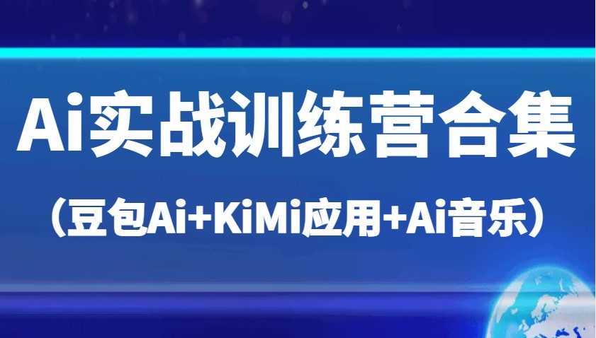 Ai实战训练营合集（豆包Ai+KiMi应用+Ai音乐），帮助你高效完成日常工作与创作插图