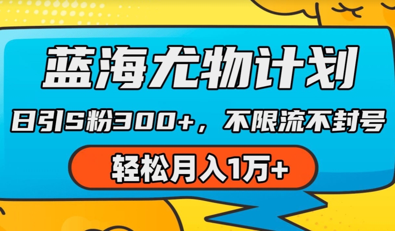 蓝海尤物计划，AI重绘美女视频，日引s粉300+，不限流不封号，轻松月入1w+插图