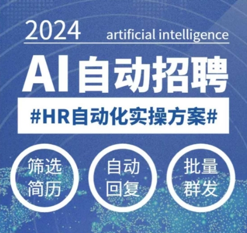 人人都可以学的AI自动化招聘课，0基础可学，人工智能自动招聘解放HR插图