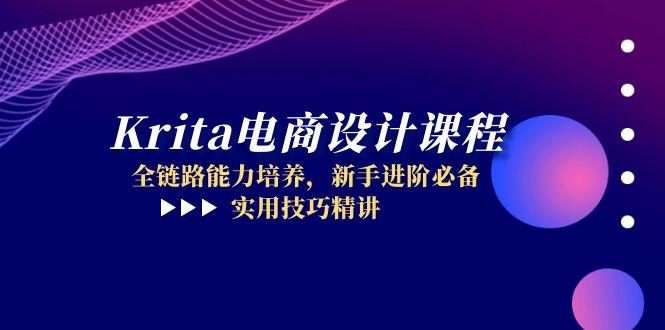 Krita电商设计课程，全链路能力培养，新手进阶必备，实用技巧精讲插图