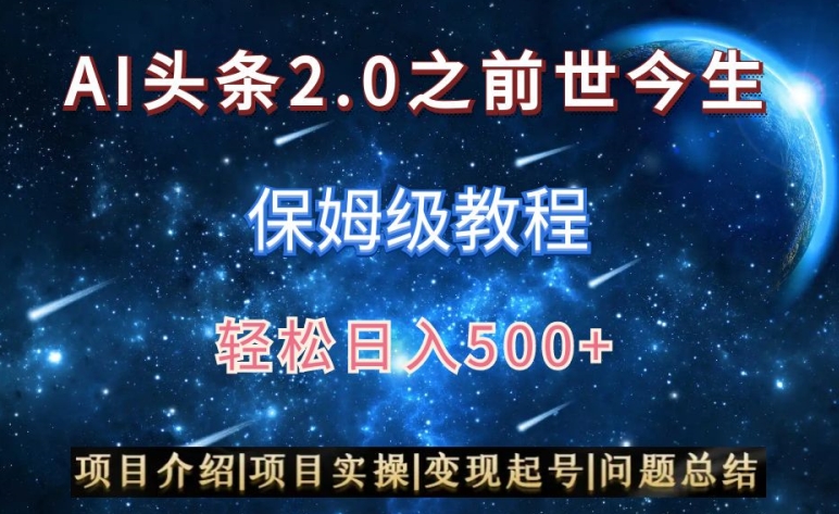 AI头条2.0之前世今生玩法（保姆级教程）图文+视频双收益，轻松日入500+插图