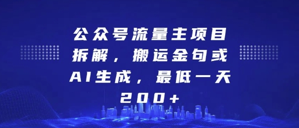 公众号流量主项目拆解，搬运金句或AI生成，最低一天200+插图