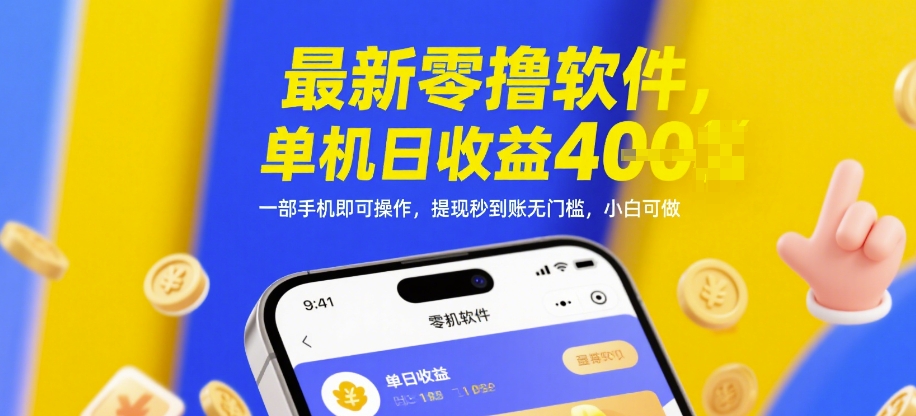 最新零撸软件，单机日收益4张，一部手机即可操作，提现秒到账无门槛，小白可做插图